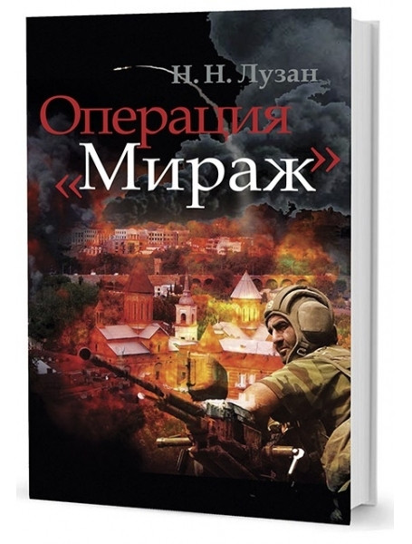 

Операция «Мираж»