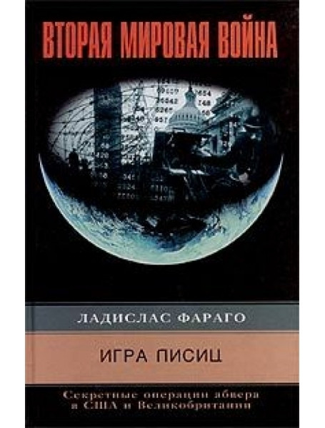 

Игра лисиц. Секретные операции абвера в США и Великобритании. Фараго Л.