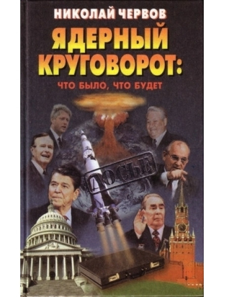 

Ядерный круговорот: что было, что будет. Червов Н.