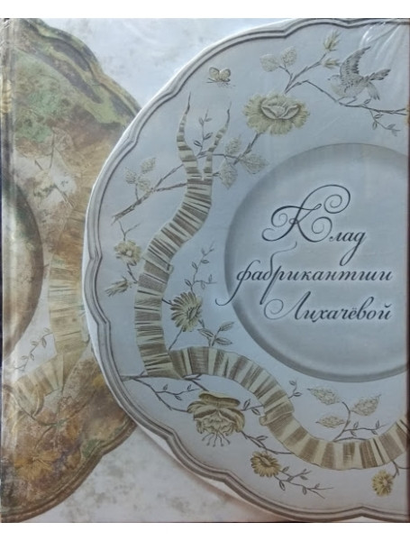 

Клад фабрикантши Лихачевой (подарочное издание)