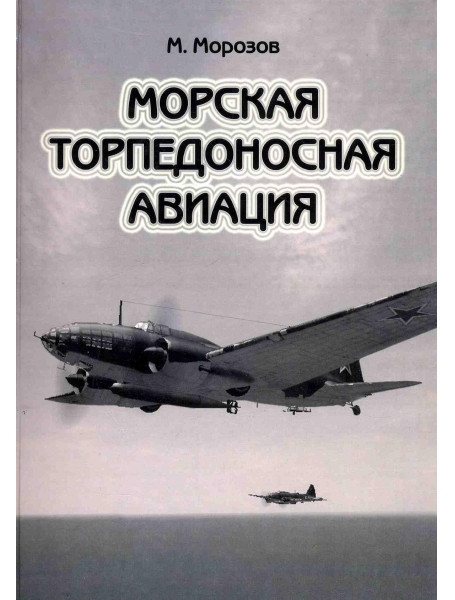 

Морская торпедоносная авиация. Том 1