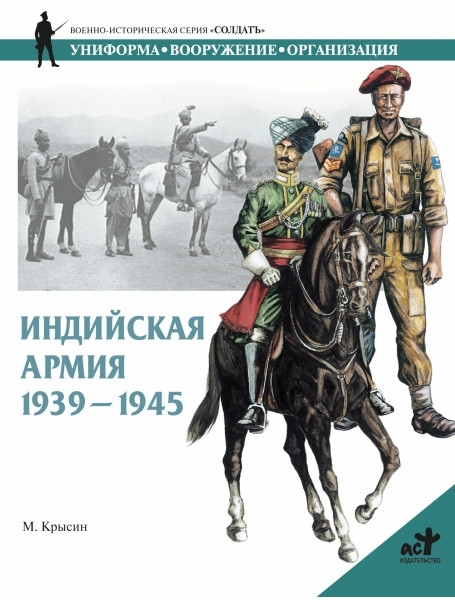 

Индийская армия,. 1939 - 1945