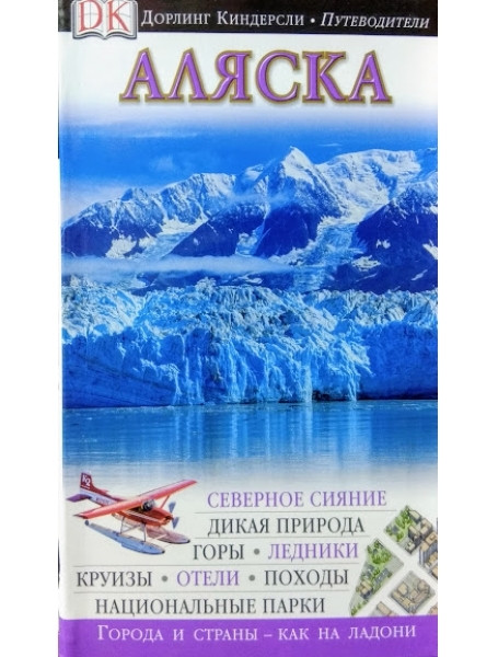 

Аляска. Путеводитель