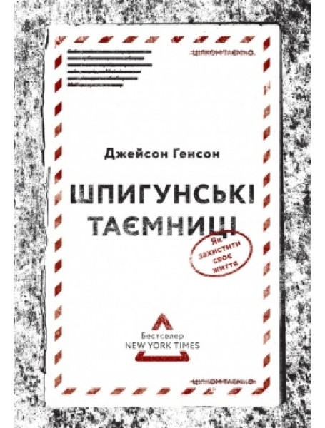 

Шпигунські таємниці. Як захистити своє життя