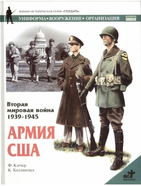 

Вторая мировая война 1939-1945. Армия США