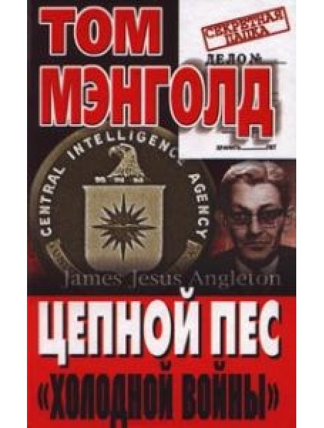 

Цепной пес "холодной войны". Мэнголд Т.