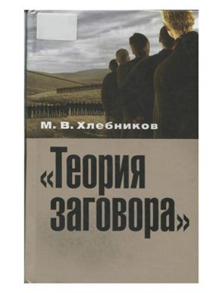 

"Теория заговора". Опыт социокультурного исследования. Хлебников М.В.