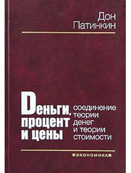 

Деньги, процент и цены. Соединение теории денег и теории стоимости
