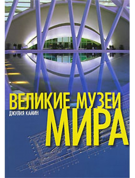 

Великие музеи мира. Камин Д.