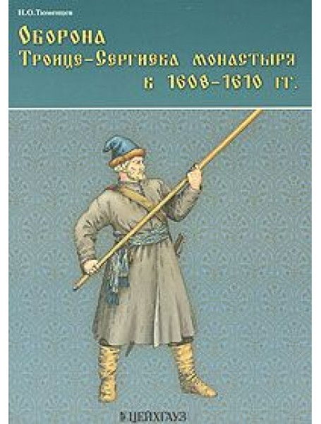 

Оборона Троице-Сергиева монастыря в 1608-1610 гг.