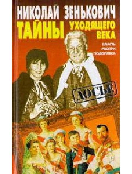 

Тайны уходящего века