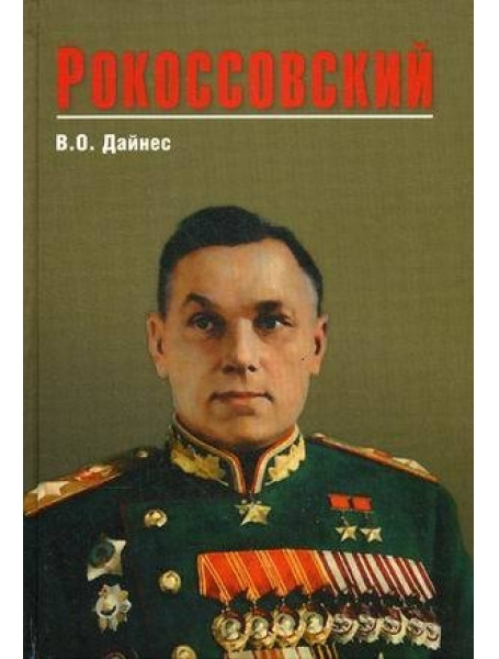 

Рокоссовский. Дайнес В.О.