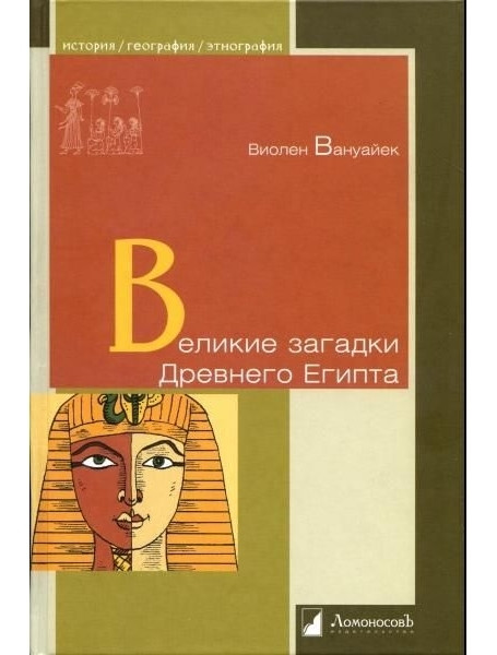 

Великие загадки Древнего Египта