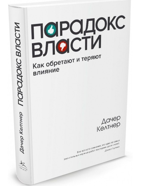 

Парадокс власти: Как обретают и теряют влияние
