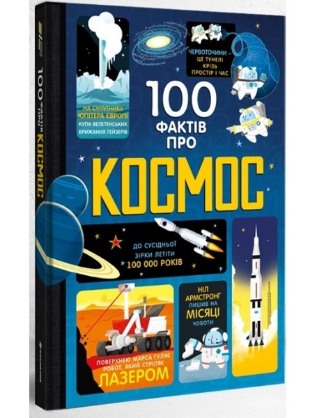 

100 фактів про космос