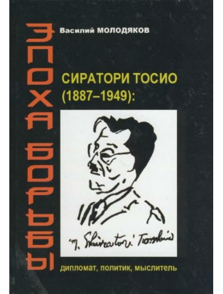 

Эпоха борьбы. Сиратори Тосио (1887-1949). Дипломат, политик, мыслитель