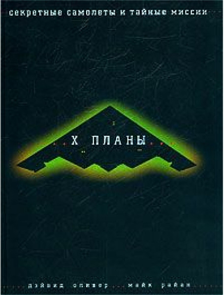 

Х-планы: Секретные самолеты и тайные миссии