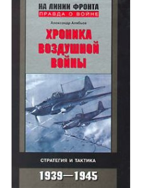 

Хроника воздушной войны. Стратегия и тактика. 1939-1945 гг.