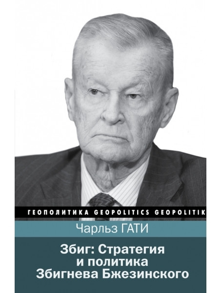 

Збиг: Стратегия и политика Збигнева Бжезинского