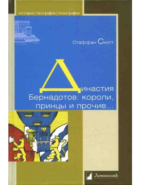 

Династия Бернадотов. Короли,принцы и прочие...
