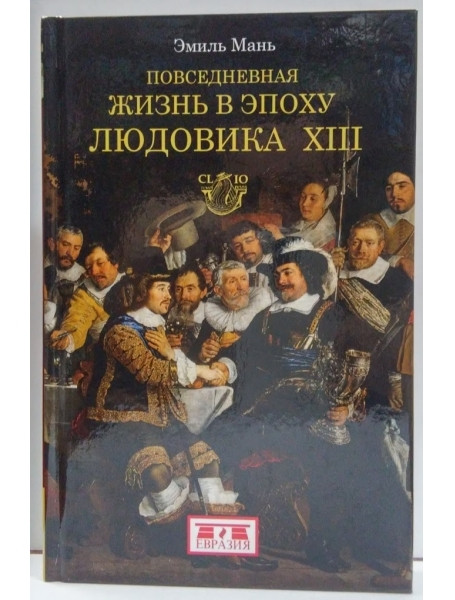 

Повседневная жизнь в эпоху Людовика ХIII. Мань Э.