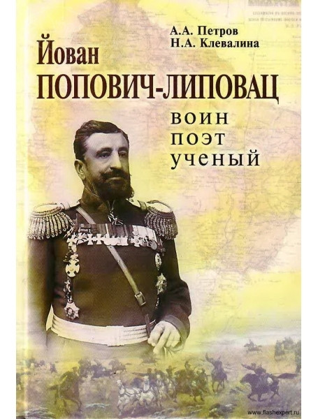

Йован Попович-Липовац. Воин, поэт, ученый