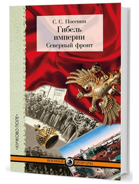 

Гибель империи. Северный фронт