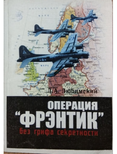 

Операция "ФРЭНТИК" без грифа секретности