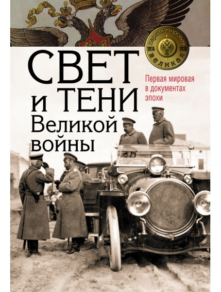 

Свет и тени Великой войны. Первая мировая в документах эпохи