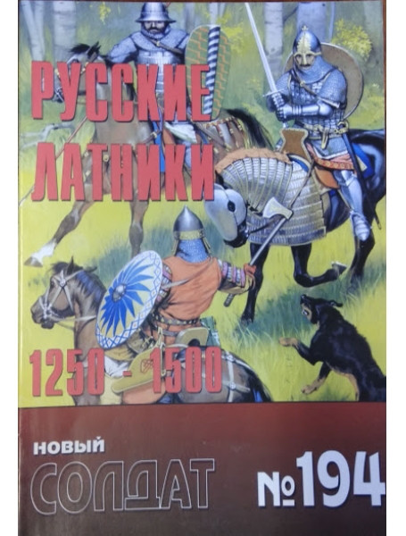 

Новый солдат № 194. Русские латники. 1250-1500 гг.