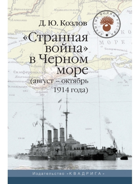 

Странная война в Черном море (август-октябрь 1914 г.)