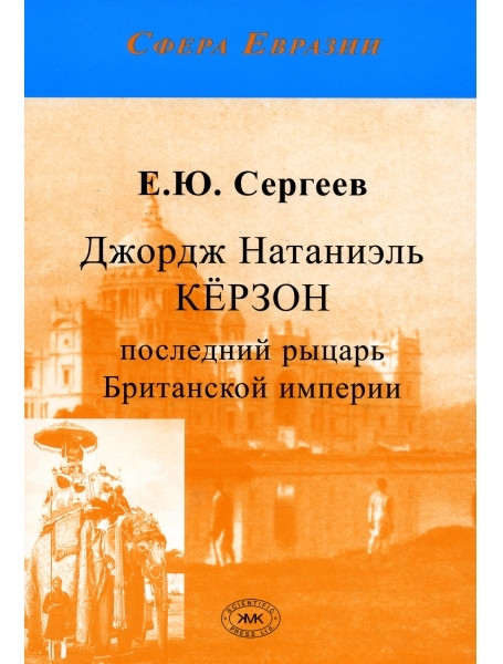 

Джордж Натаниэль Керзон. Последний рыцарь Британской империи