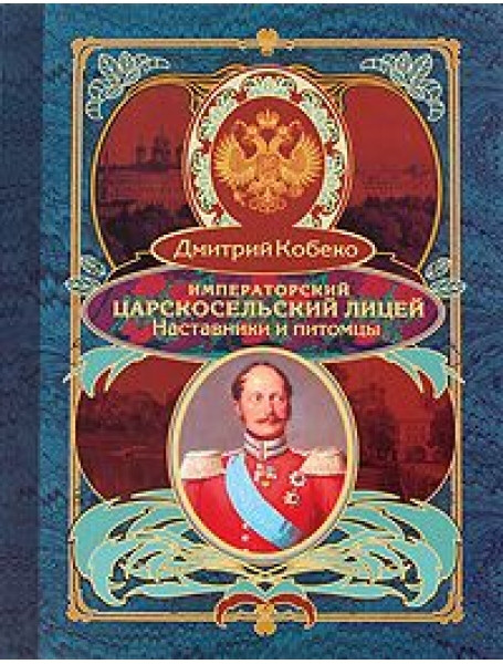 

Императорский Царскосельский лицей. Наставники и питомцы. Кобеко Д.