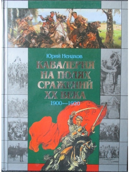 

Кавалерия на полях сражений ХХ века:1900-1920