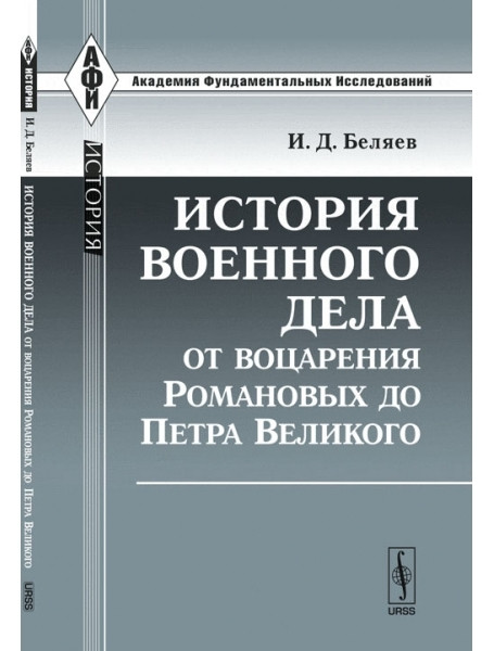 

История военного дела от воцарения Романовых до Петра Великого. Беляев И.Д.