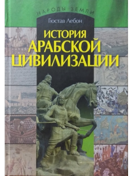 

История арабской цивилизации