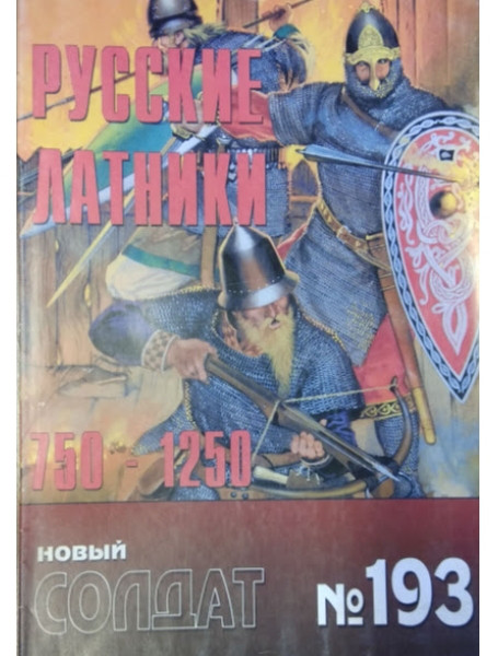 

Новый солдат № 193. Русские латники. 750-1250 гг.