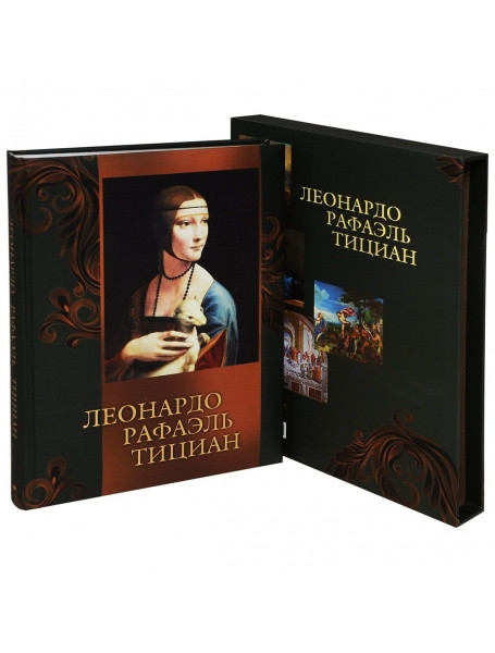 

Леонардо, Рафаэль, Тициан