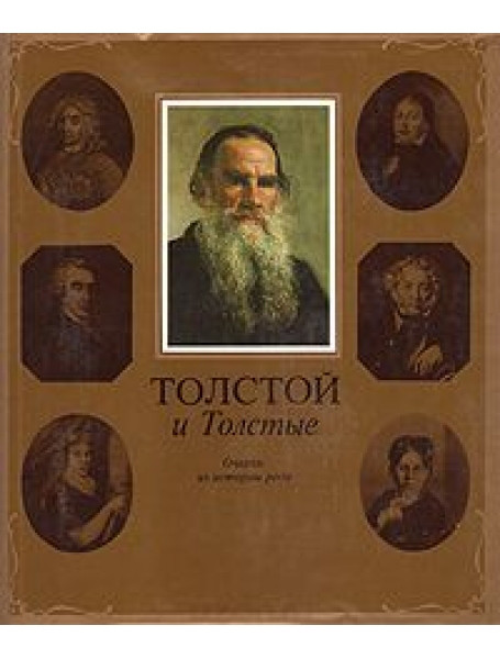

Толстой и Толстые. Очерки из истории рода