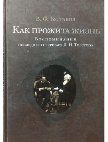 

Как прожита жизнь. Воспоминания последнего секретаря Л. Н. Толстого