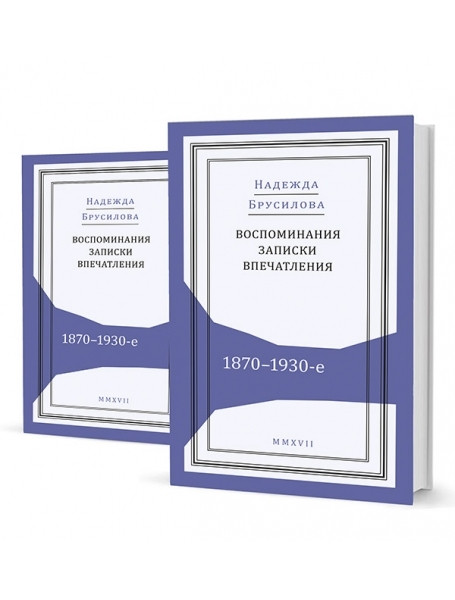 

Воспоминания, записки, впечатления: 1870–1930-е. В 2 т.