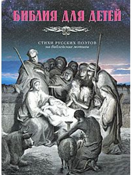 

Библия для детей. Стихи Русских поэтов на библейские темы