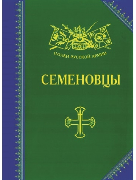 

Семеновцы. История, биографии, мемуары. Бондаренко А.Ю.