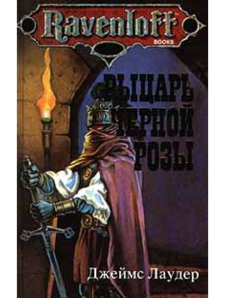 

Рыцарь черной розы