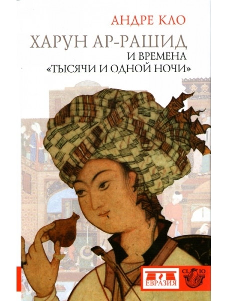 

Харун Ар-Рашид и времена "Тысячи и одной ночи"
