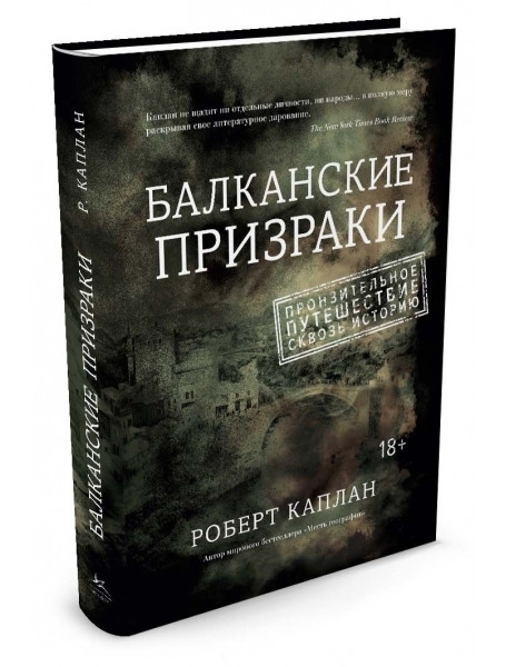 

Балканские призраки. Пронзительное путешествие сквозь историю. Каплан Р.