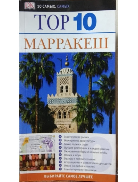 

Марракеш. Путеводитель