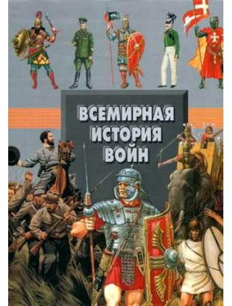 

Всемирная история войн