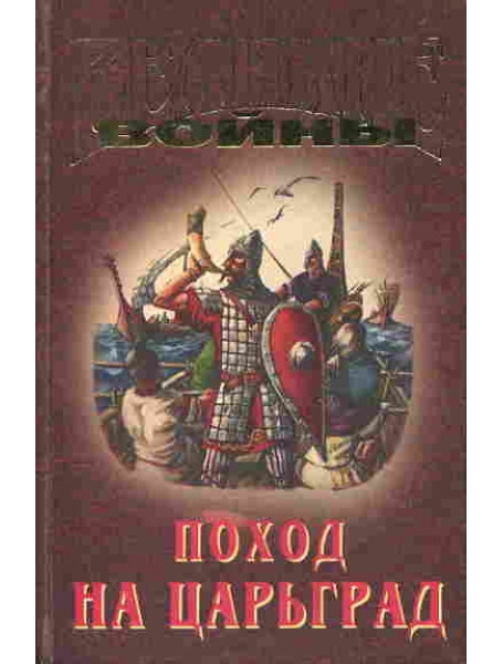

Поход на Царьград