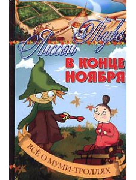 

В конце ноября: Повести-сказки